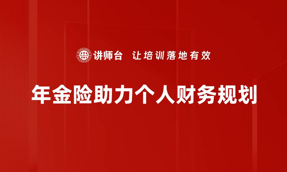 年金险助力个人财务规划