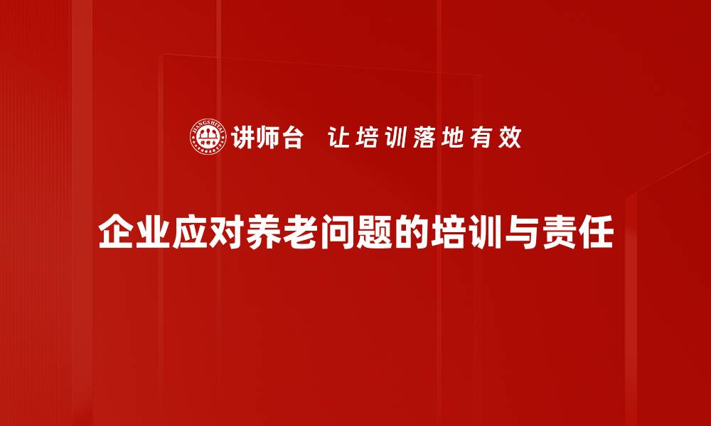 文章全面解析养老问题应对策略，助力幸福晚年生活的缩略图