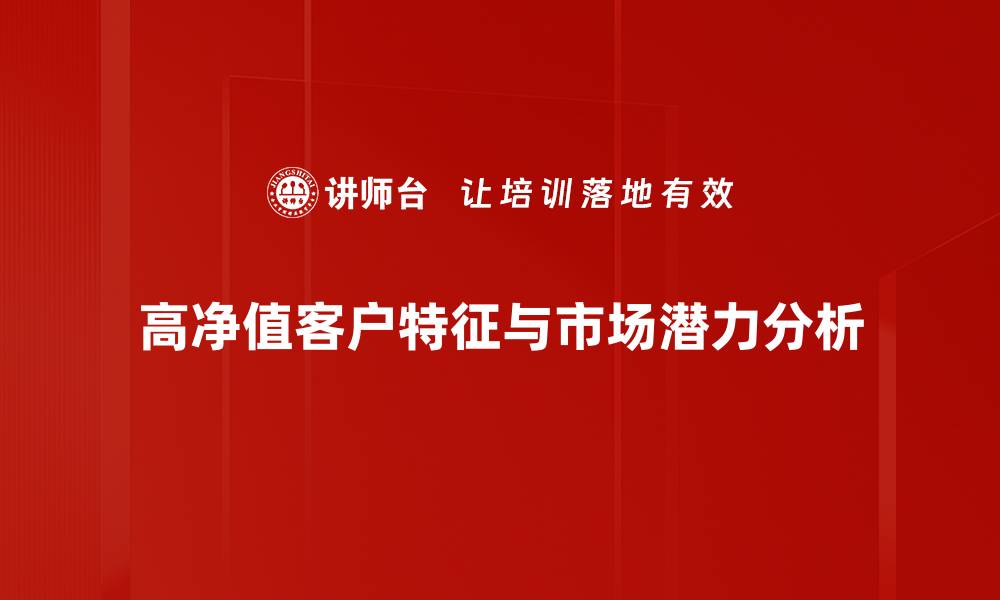 高净值客户特征与市场潜力分析