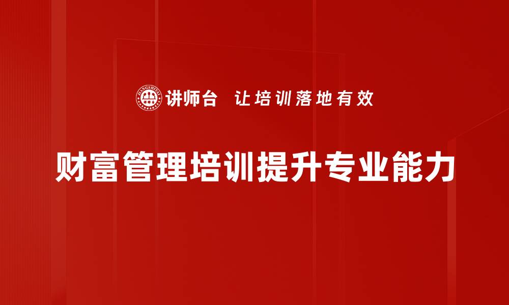 财富管理培训提升专业能力