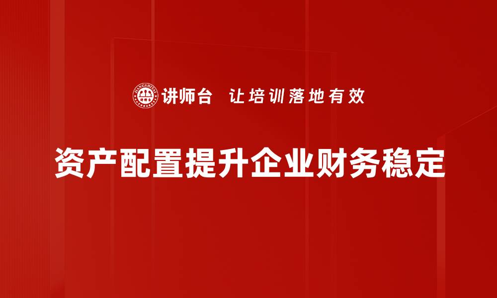 资产配置提升企业财务稳定