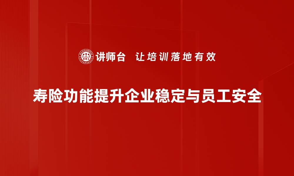 文章揭秘寿险功能：保障未来的智慧选择与策略的缩略图