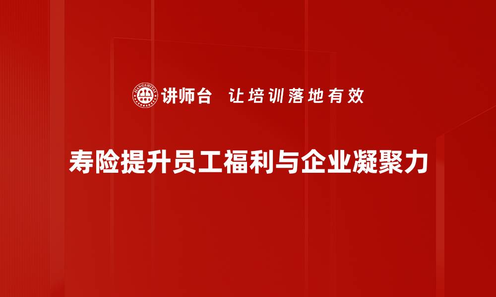 文章揭开寿险功能的神秘面纱，保障你我的未来的缩略图