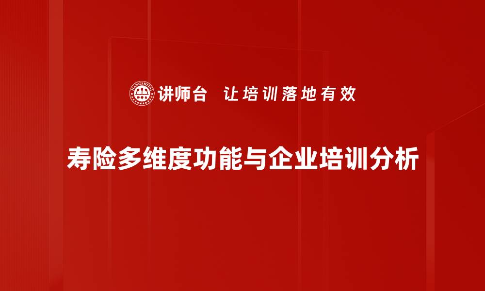 寿险多维度功能与企业培训分析