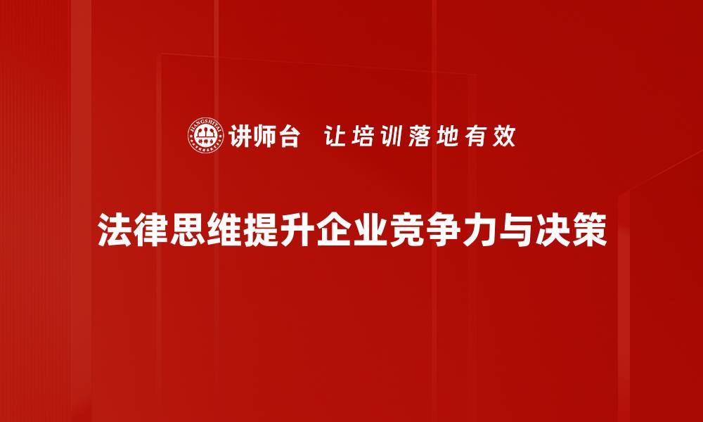 文章提升法律思维能力，让你在生活中无往不利的缩略图