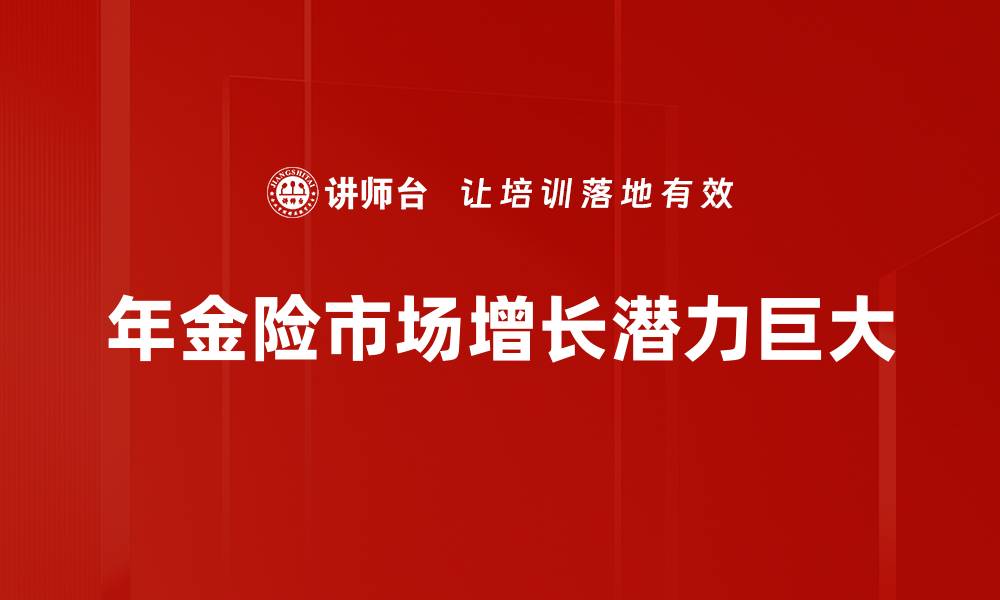 年金险市场增长潜力巨大