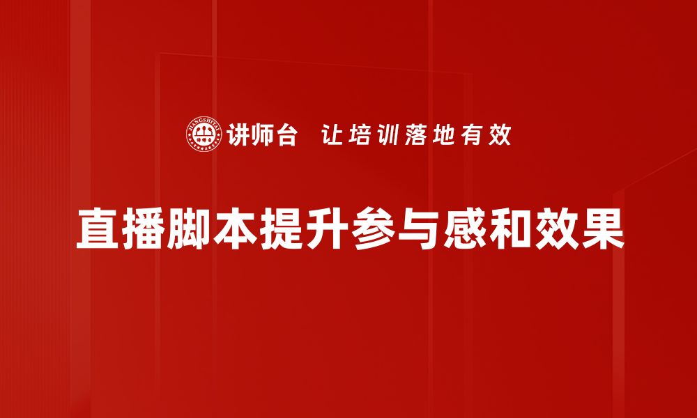 文章直播脚本制定技巧：提升直播效果的关键要素的缩略图