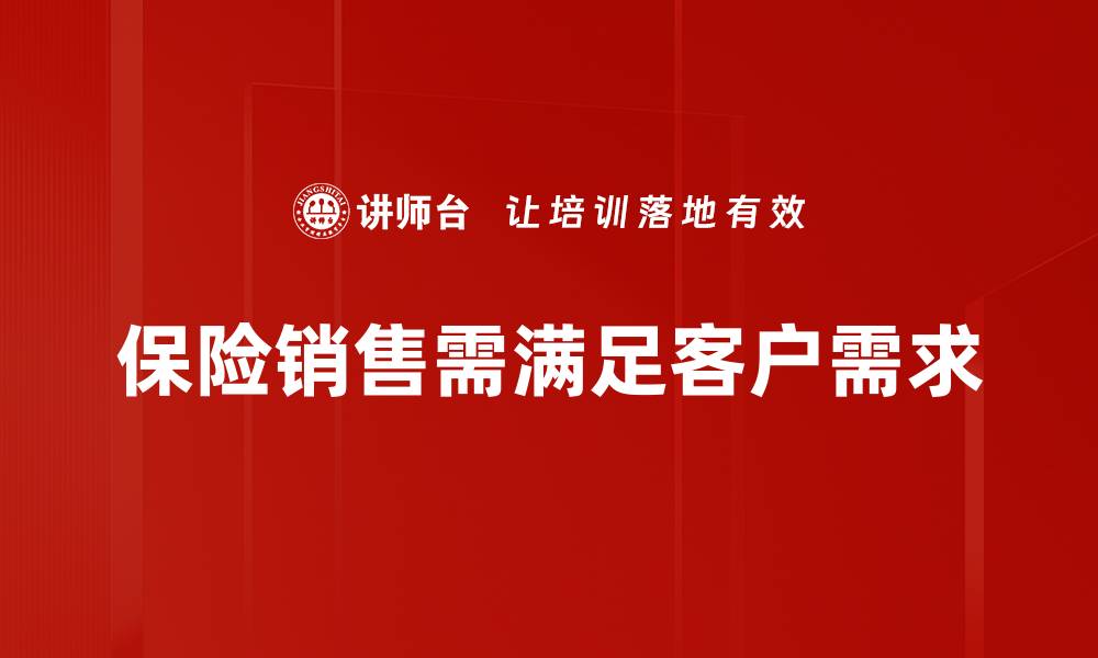 文章掌握保险销售基本规律，轻松提升业绩与客户满意度的缩略图