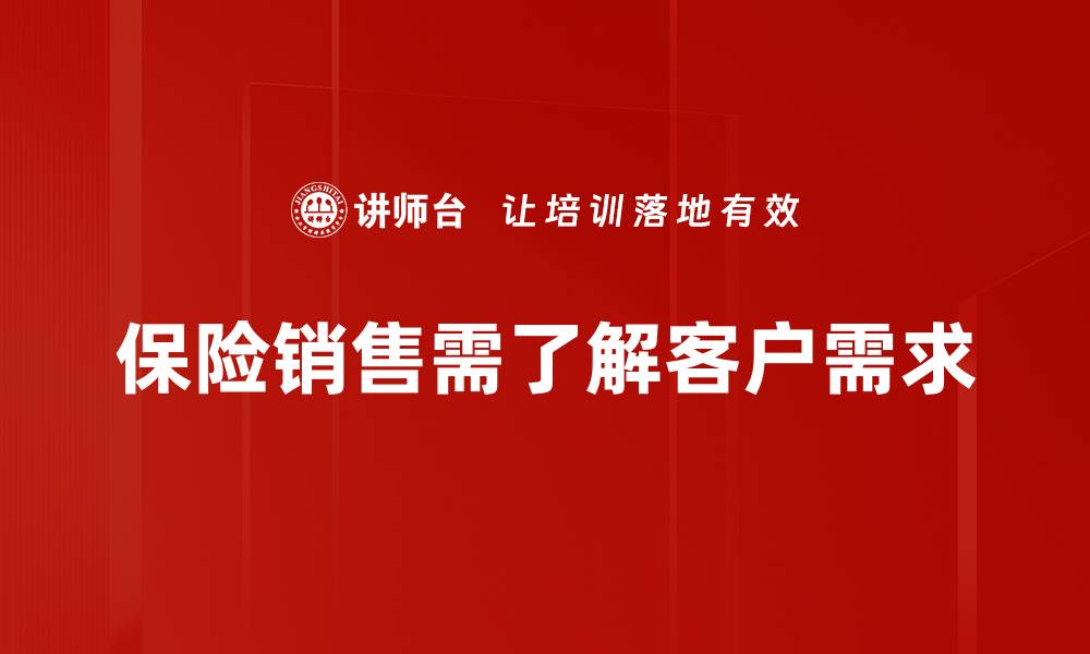 保险销售需了解客户需求
