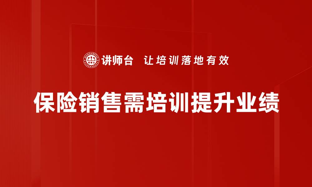 文章掌握保险销售基本规律，轻松提升业绩与客户满意度的缩略图