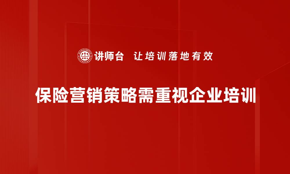 保险营销策略需重视企业培训