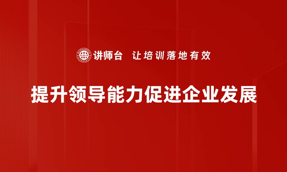 文章提升领导能力的五大实用技巧，助你职场更出彩的缩略图