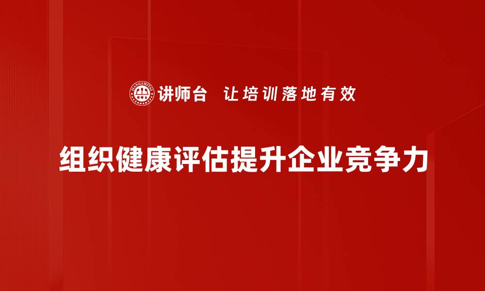 组织健康评估提升企业竞争力
