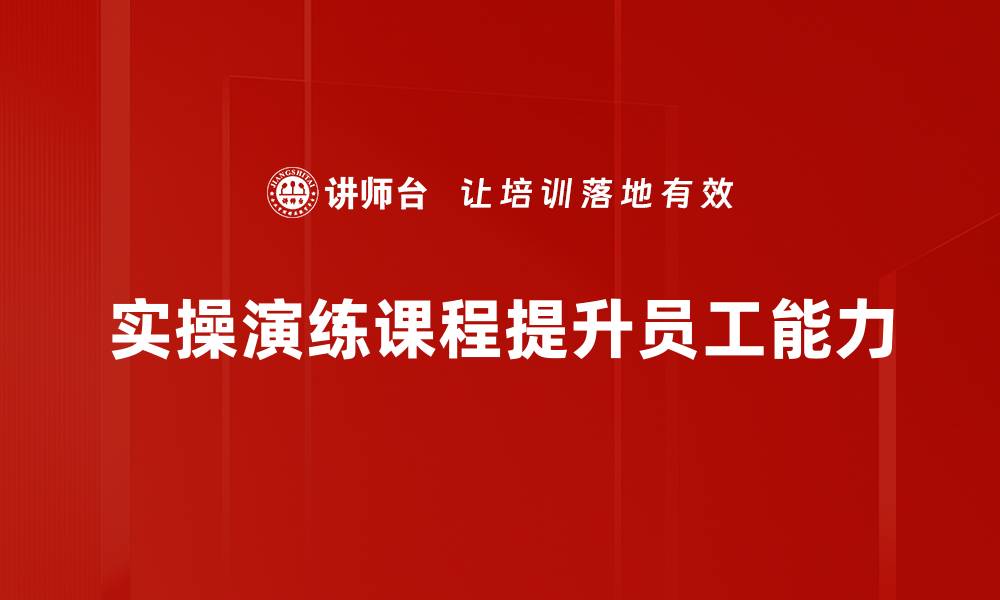 文章提升技能的实操演练课程，助你快速成长的缩略图