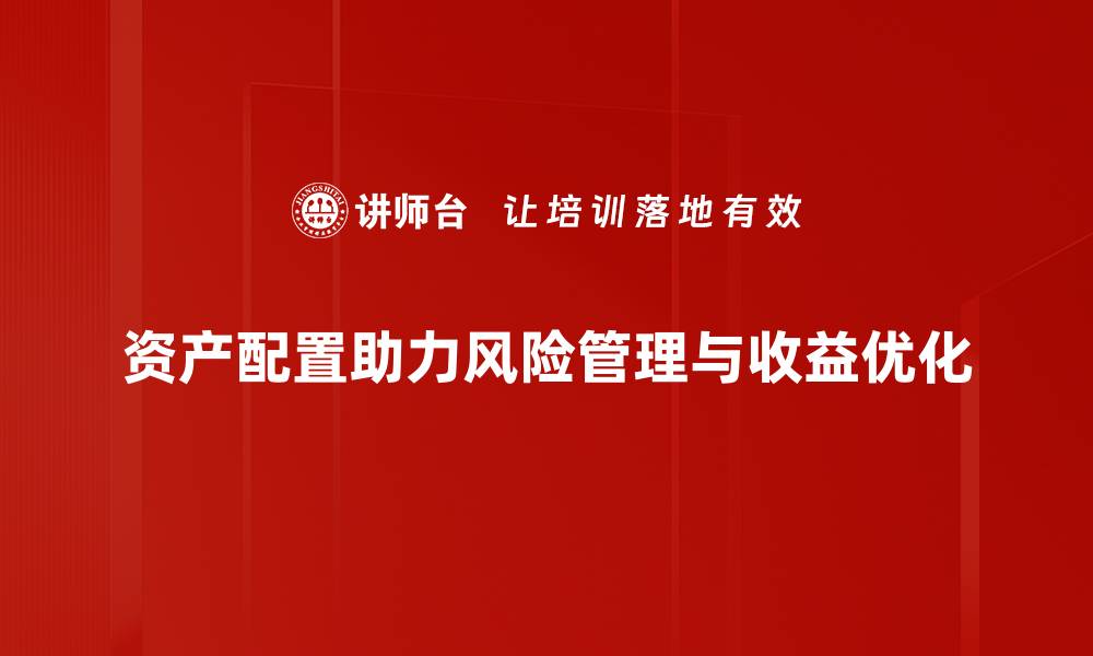 资产配置助力风险管理与收益优化