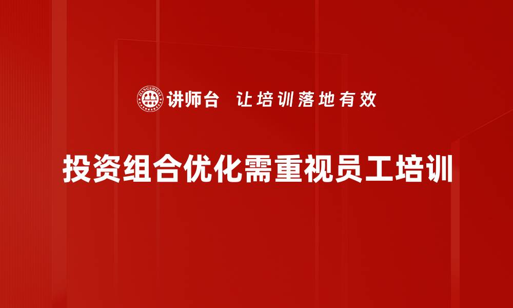 文章优化投资组合的秘诀：提升收益与降低风险的策略的缩略图