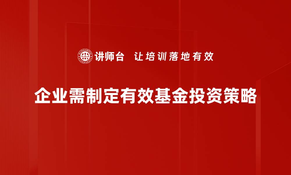 企业需制定有效基金投资策略