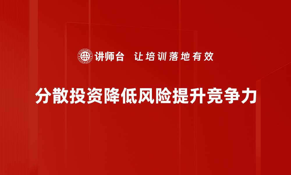 分散投资降低风险提升竞争力