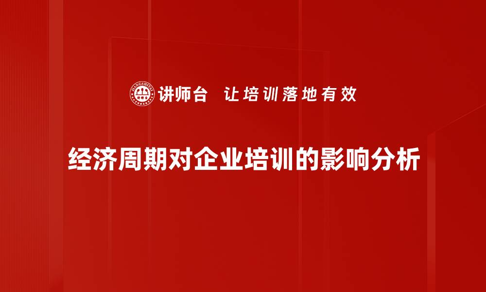 文章经济周期影响深度解析：未来投资策略的关键所在的缩略图