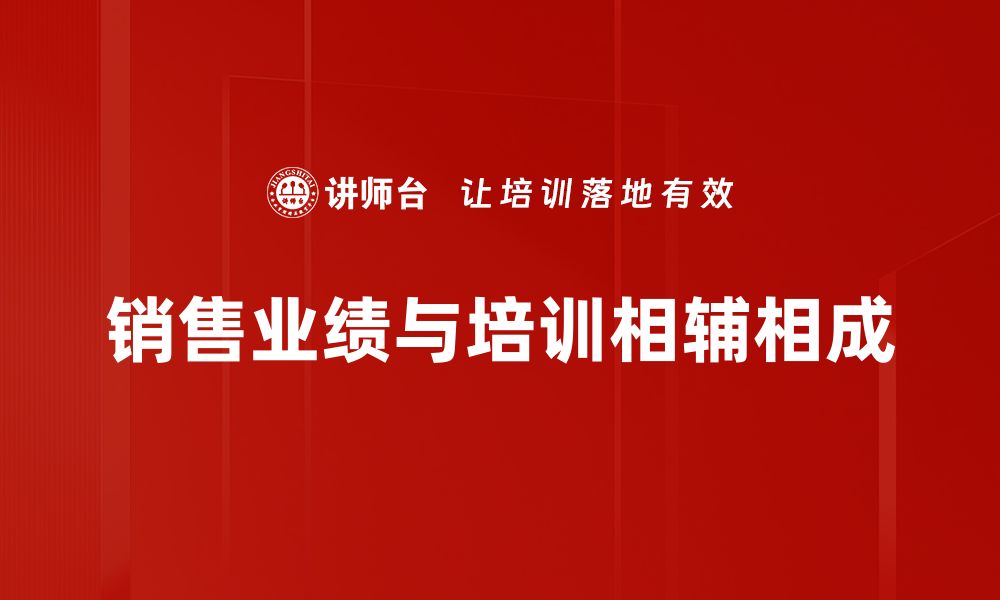 销售业绩与培训相辅相成