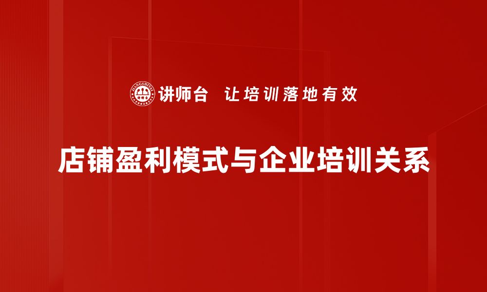 文章揭秘店铺盈利模式：提升业绩的五大策略的缩略图