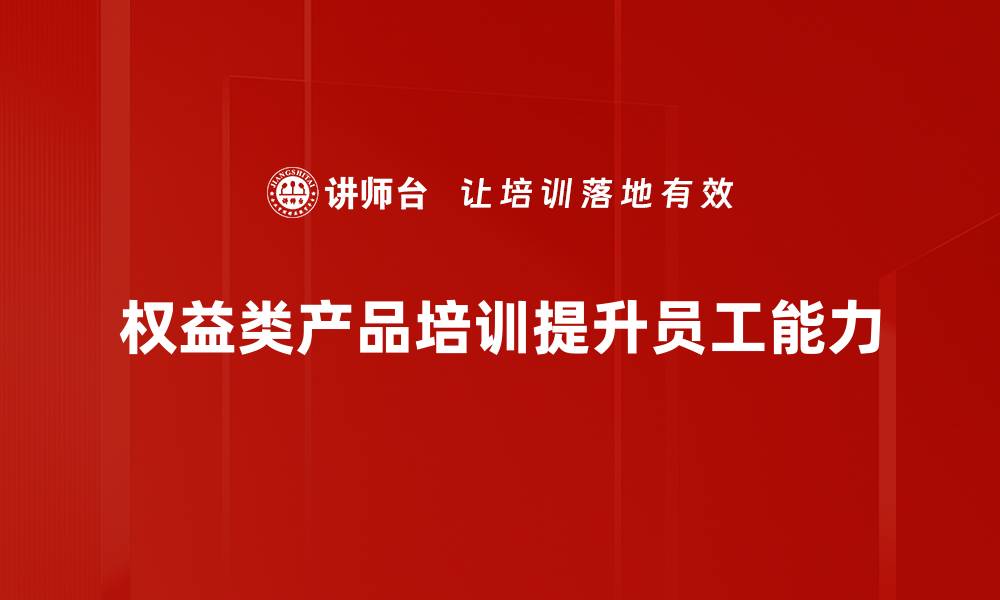文章如何选择最适合你的权益类产品？揭秘投资新趋势的缩略图
