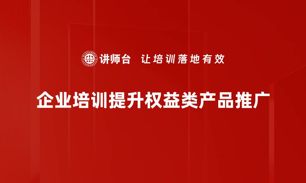 文章权益类产品投资指南：如何选择适合你的理财方案的缩略图