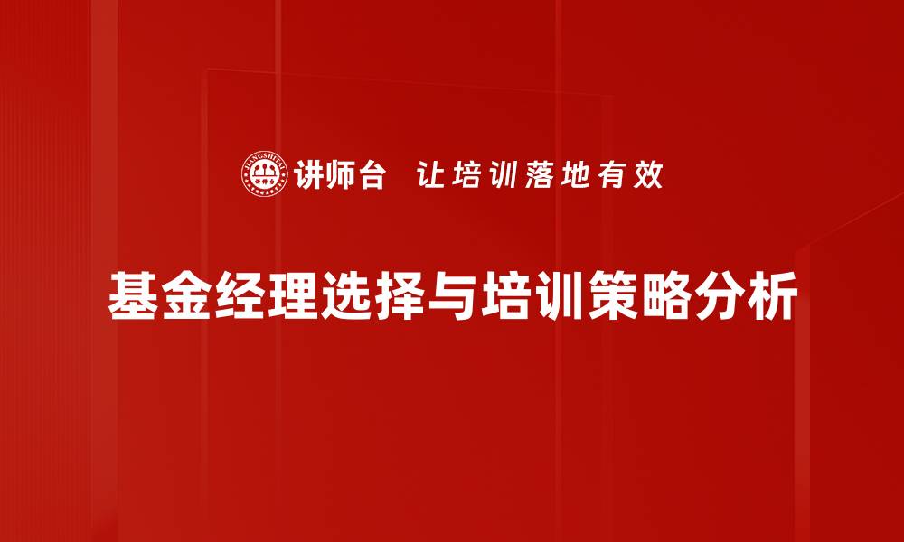 基金经理选择与培训策略分析