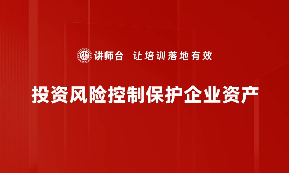 投资风险控制保护企业资产