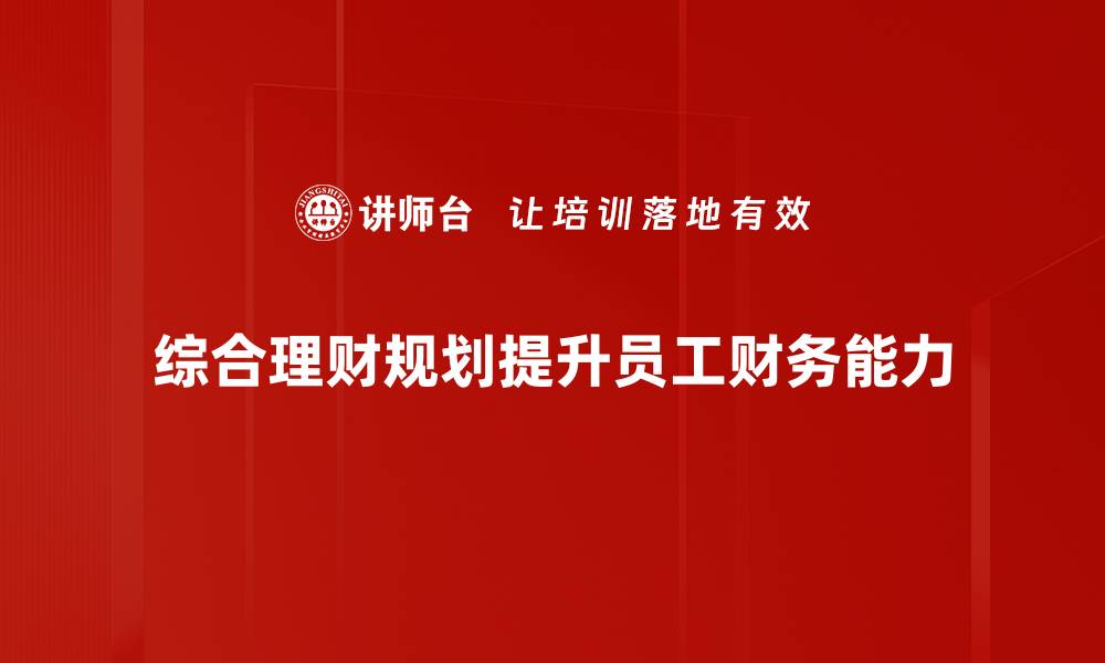 综合理财规划提升员工财务能力