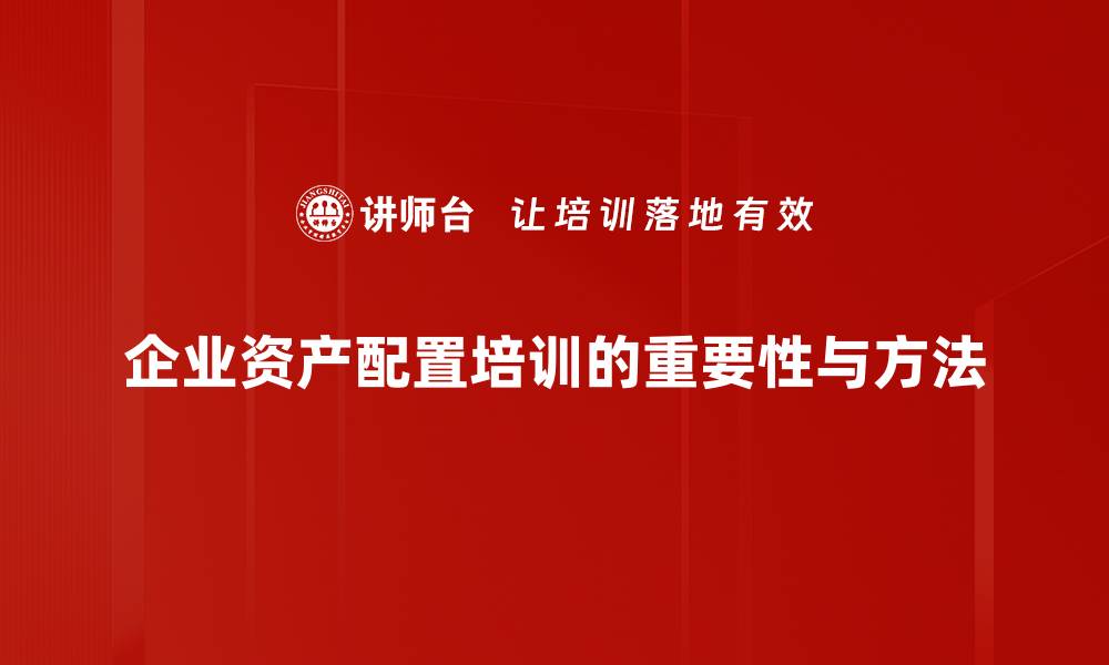 企业资产配置培训的重要性与方法