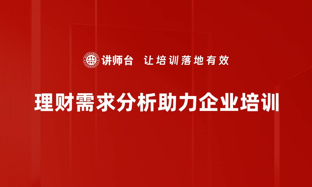 理财需求分析助力企业培训