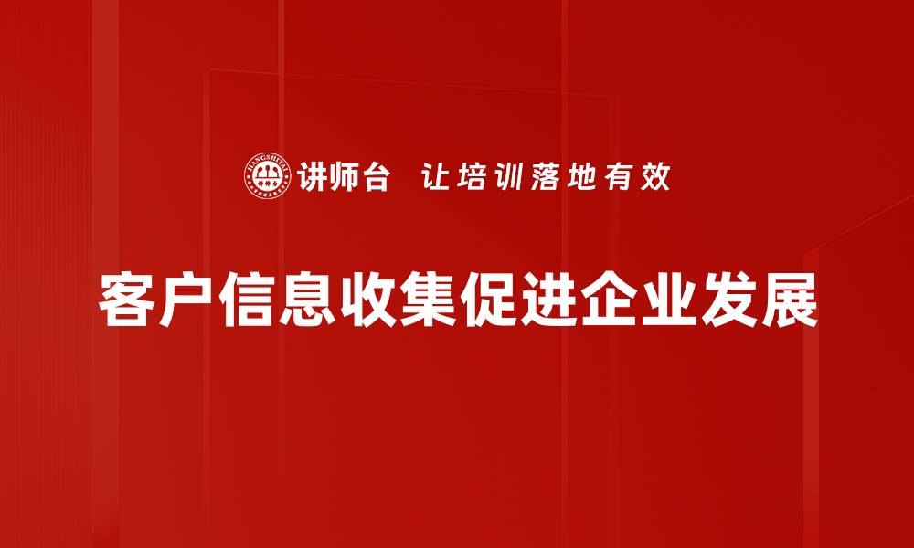 客户信息收集促进企业发展