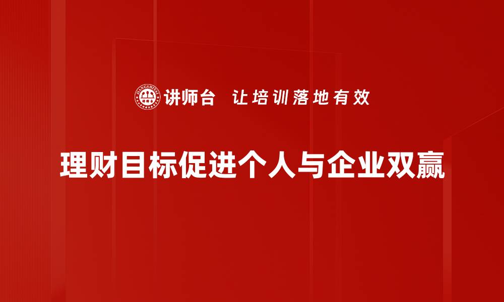 理财目标促进个人与企业双赢