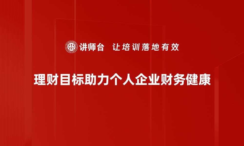 理财目标助力个人企业财务健康