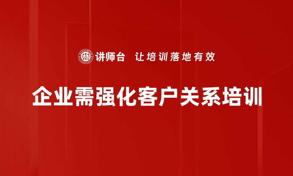 文章提升客情关系深度，打造品牌忠诚度的秘诀的缩略图