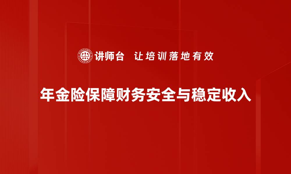 年金险保障财务安全与稳定收入