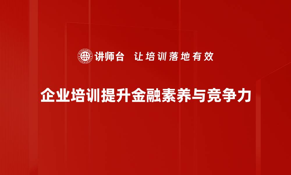 企业培训提升金融素养与竞争力