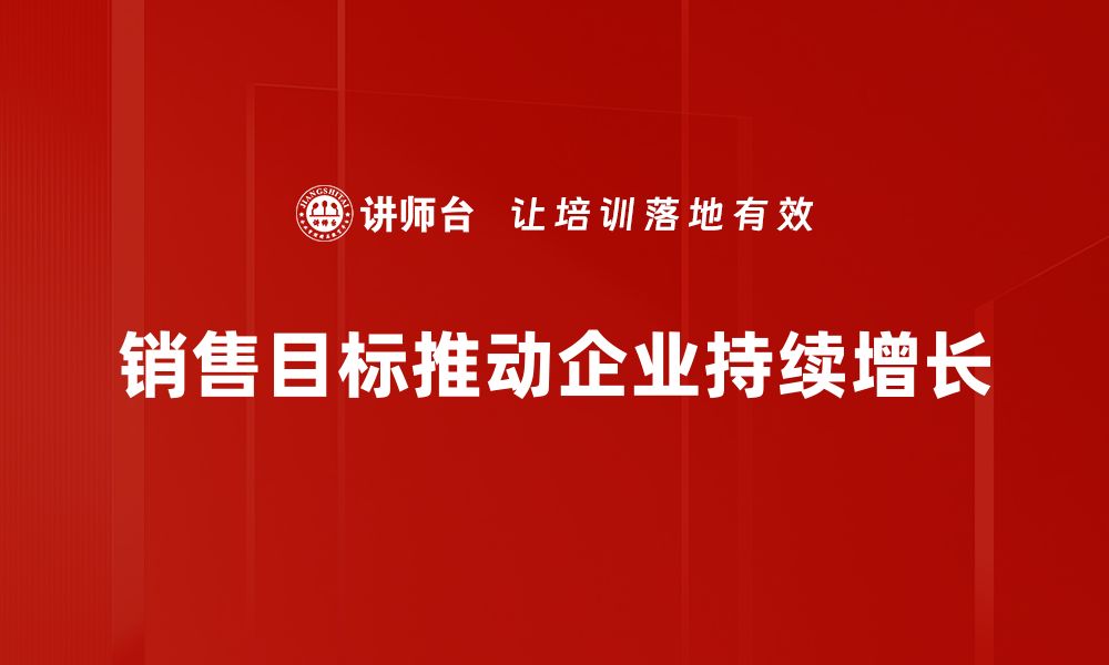 销售目标推动企业持续增长