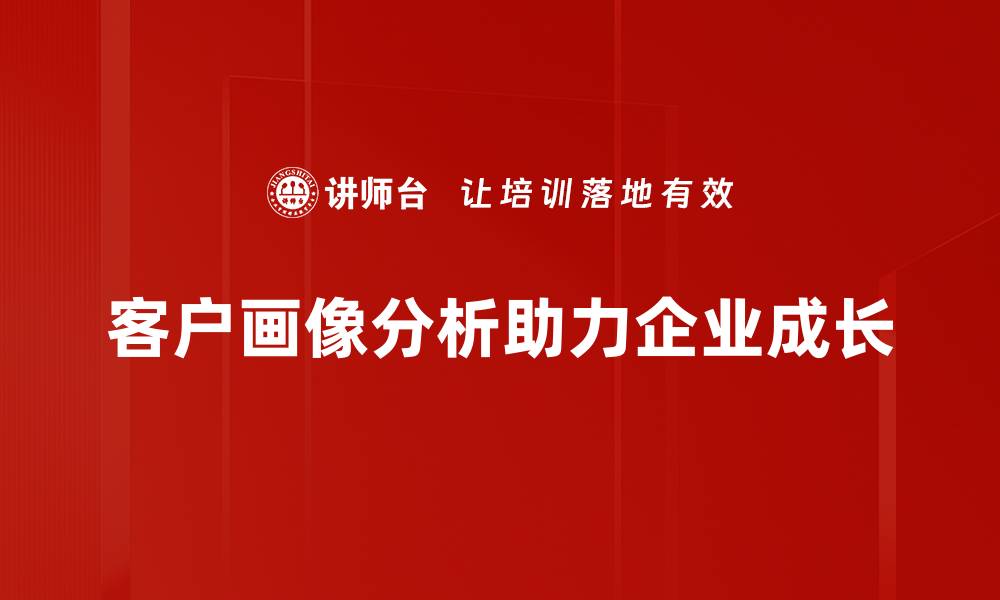 客户画像分析助力企业成长