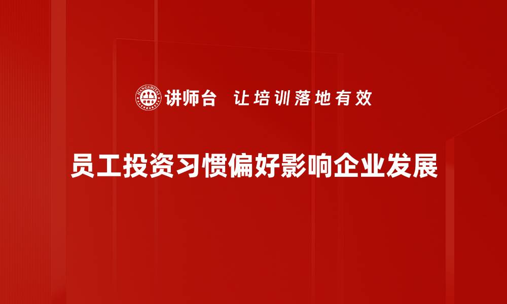 员工投资习惯偏好影响企业发展