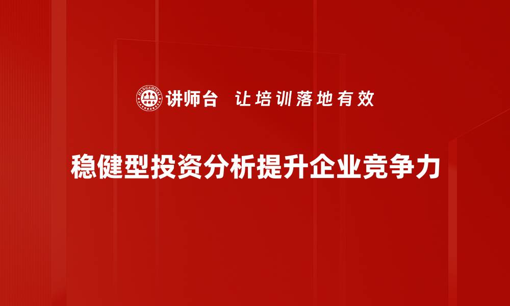 文章稳健型投资分析：如何巧妙规避风险，实现财富增值的缩略图