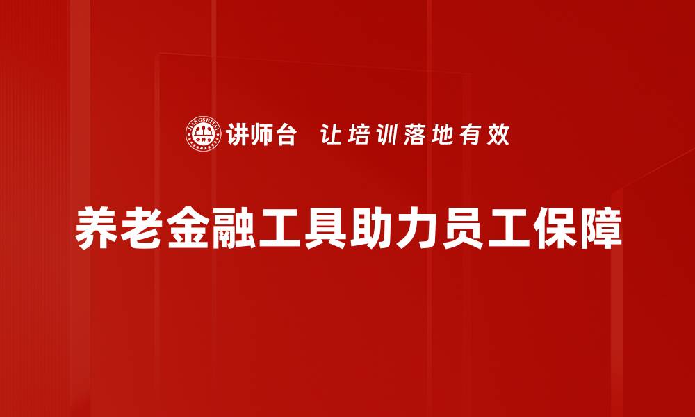文章创新养老金融工具助力美好晚年生活的缩略图