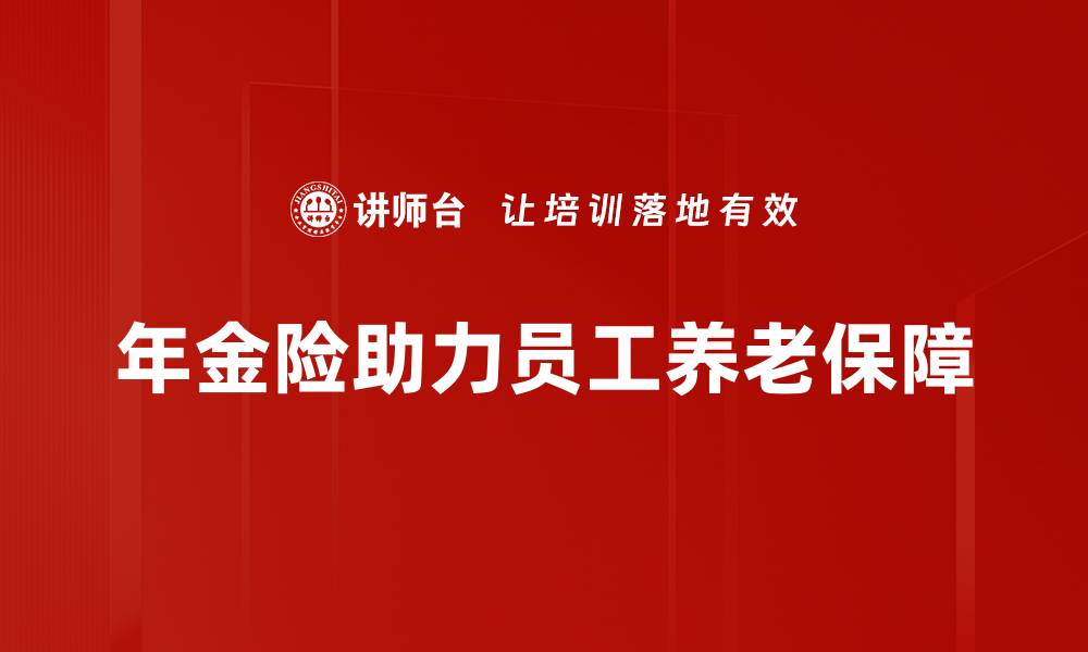 年金险助力员工养老保障