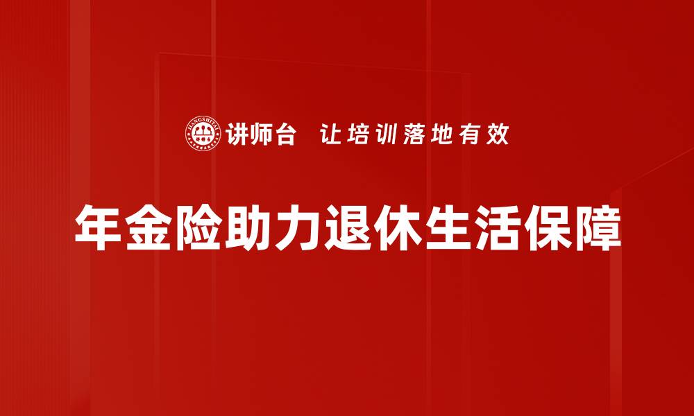 年金险助力退休生活保障