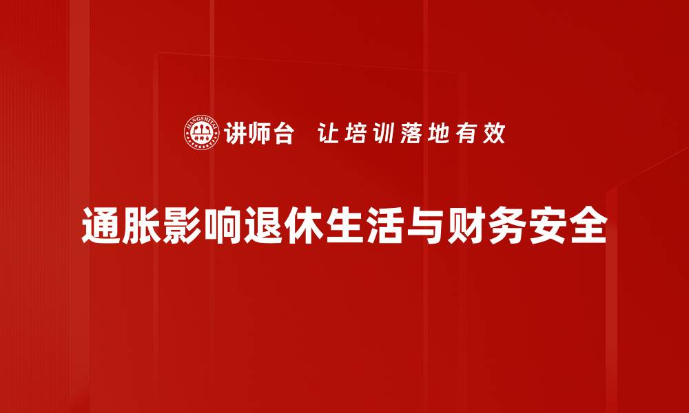 通胀影响退休生活与财务安全