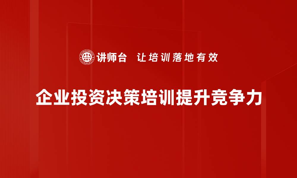 文章掌握投资决策技巧，让你的财富稳步增长的缩略图