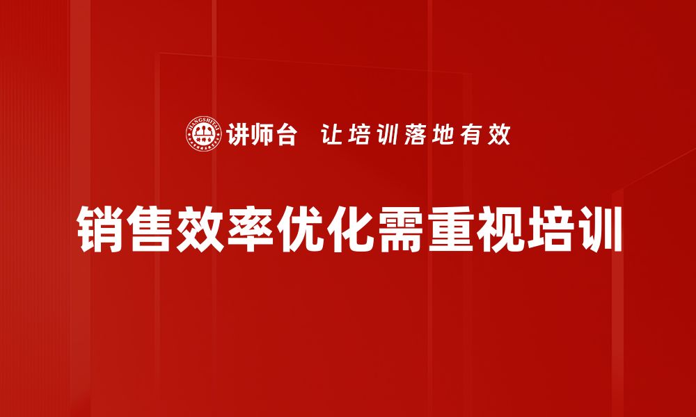 文章提升销售效率优化的五大实用策略分享的缩略图