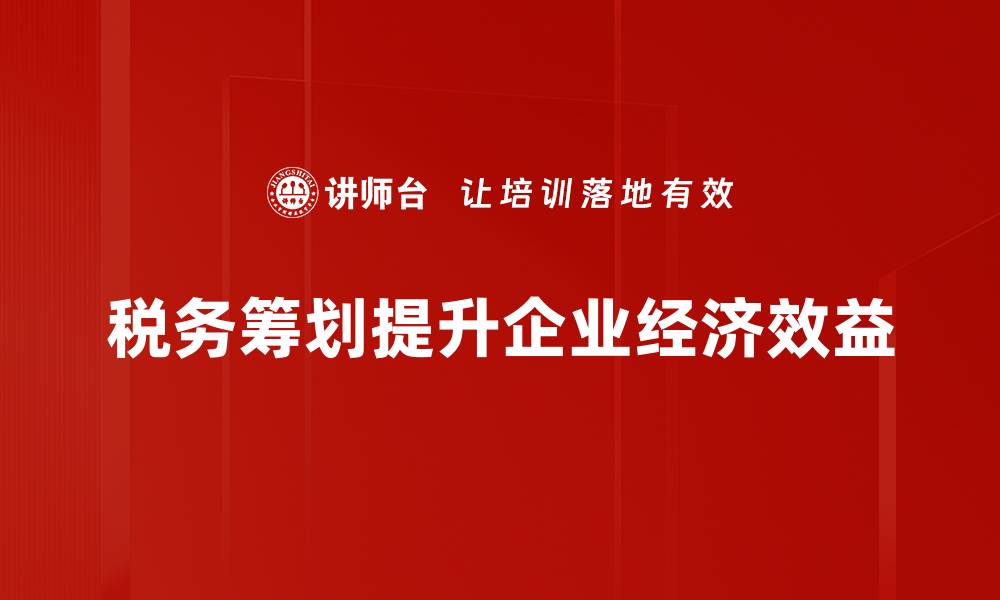 税务筹划提升企业经济效益