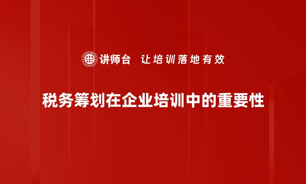 税务筹划在企业培训中的重要性